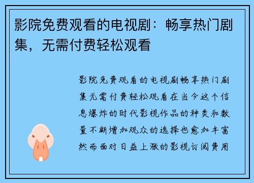 影院免费观看的电视剧：畅享热门剧集，无需付费轻松观看