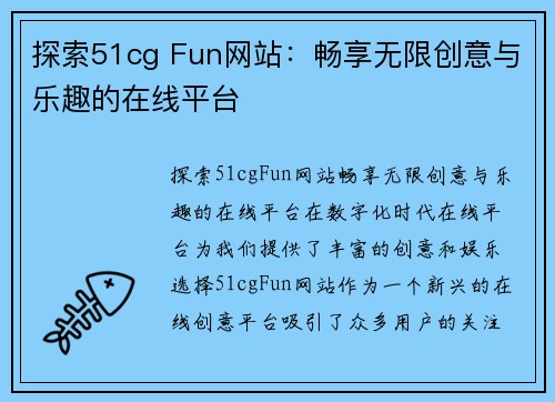 探索51cg Fun网站：畅享无限创意与乐趣的在线平台