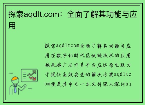 探索aqdlt.com：全面了解其功能与应用