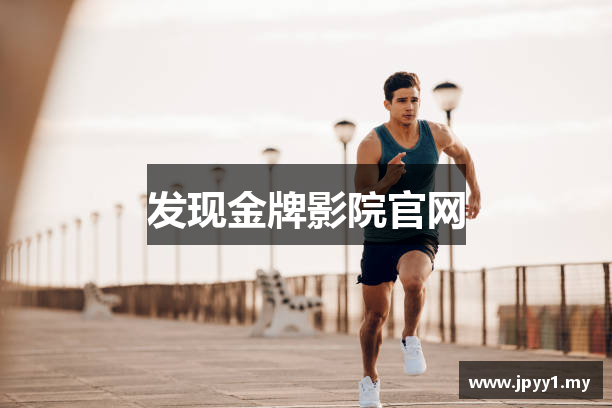 发现金牌影院官网