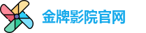 金牌影院官网